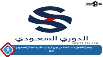 رسميًا انطلاق النسخة 49 من دوري كرة اليد لأندية الممتاز السعودي غدًا 2025